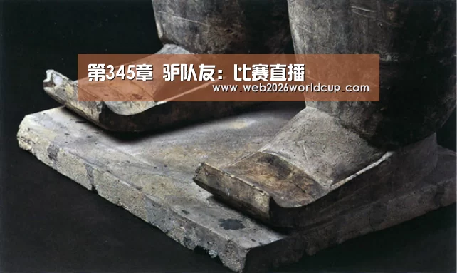 第345章 驴队友:比赛直播(图2) 48强分组