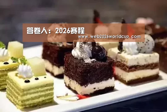 答卷人:2026赛程(图1) 比赛直播
