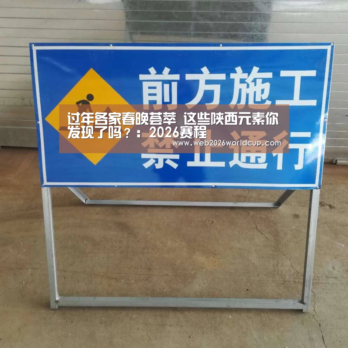 过年各家春晚荟萃 这些陕西元素你发现了吗?:2026赛程(图1) 48强分组
