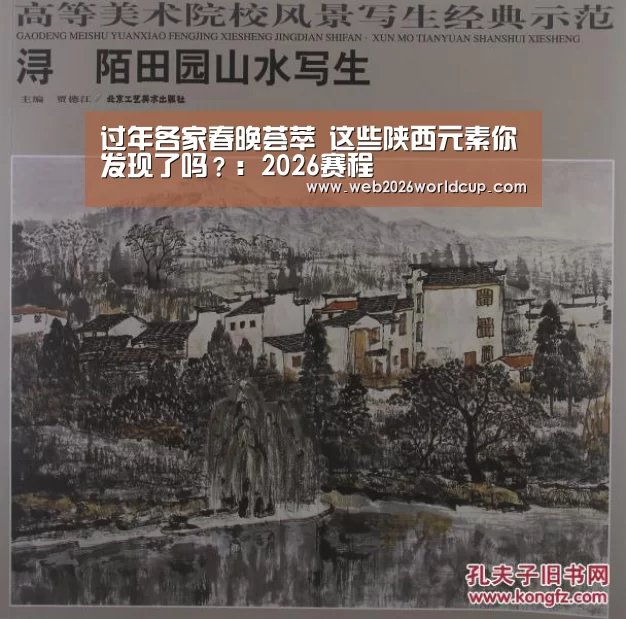 过年各家春晚荟萃 这些陕西元素你发现了吗?:2026赛程(图2) 2026赛程
