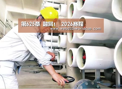 第625章 融臂!_2026赛程(图1) 比赛直播