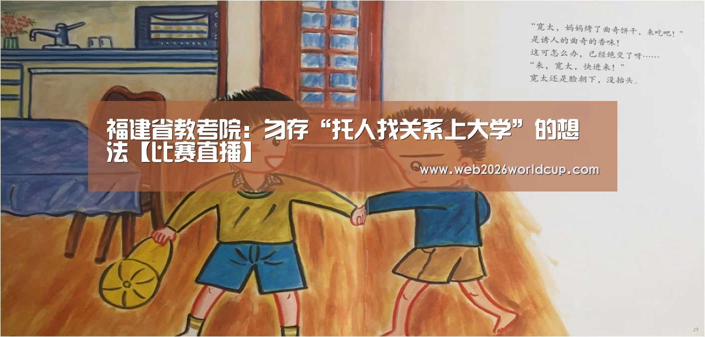 福建省教考院:勿存“托人找关系上大学”的想法【比赛直播】(图2) 世界杯官网