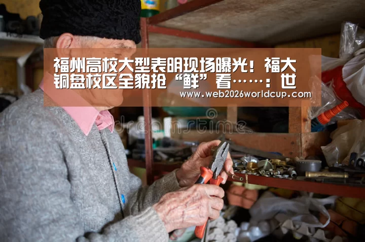 福州高校大型表明现场曝光!福大铜盘校区全貌抢“鲜”看……:世界杯官网(图2) 2026赛程