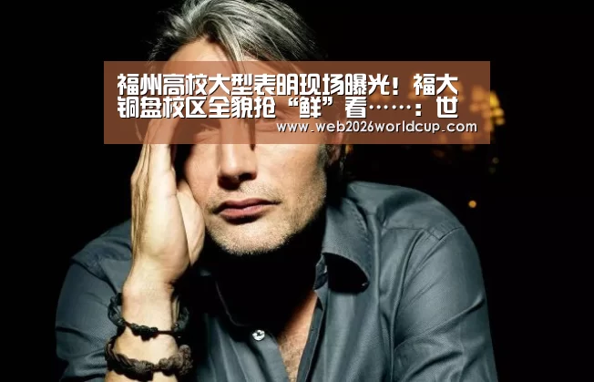 福州高校大型表明现场曝光!福大铜盘校区全貌抢“鲜”看……:世界杯官网(图1) 2026赛程