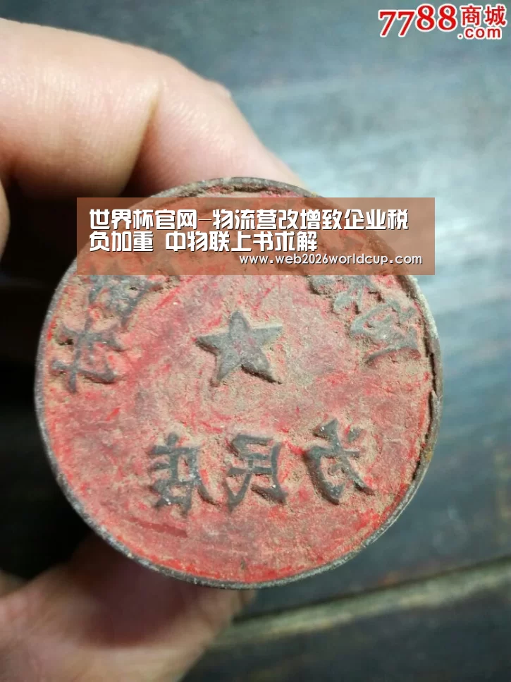 世界杯官网-物流营改增致企业税负加重 中物联上书求解(图1) 2026赛程