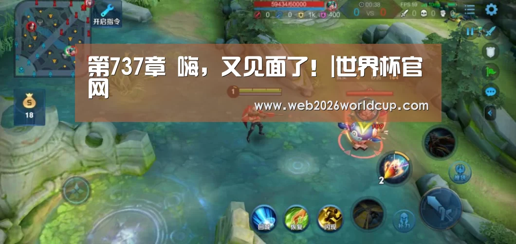 第737章 嗨,又见面了!|世界杯官网(图3) 比赛直播