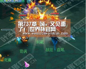 第737章 嗨,又见面了!|世界杯官网(图2) 48强分组