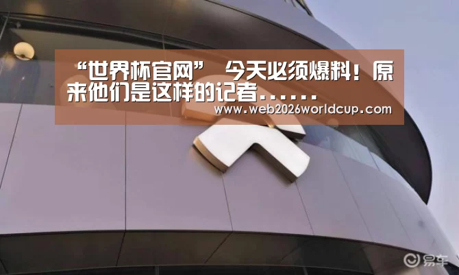 “世界杯官网”
今天必须爆料!原来他们是这样的记者......(图1) 世界杯官网