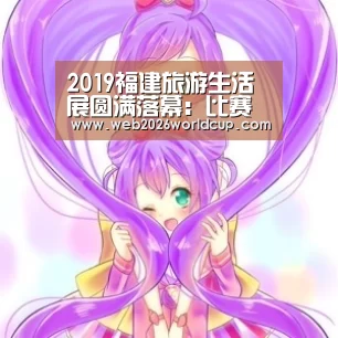 2026赛程