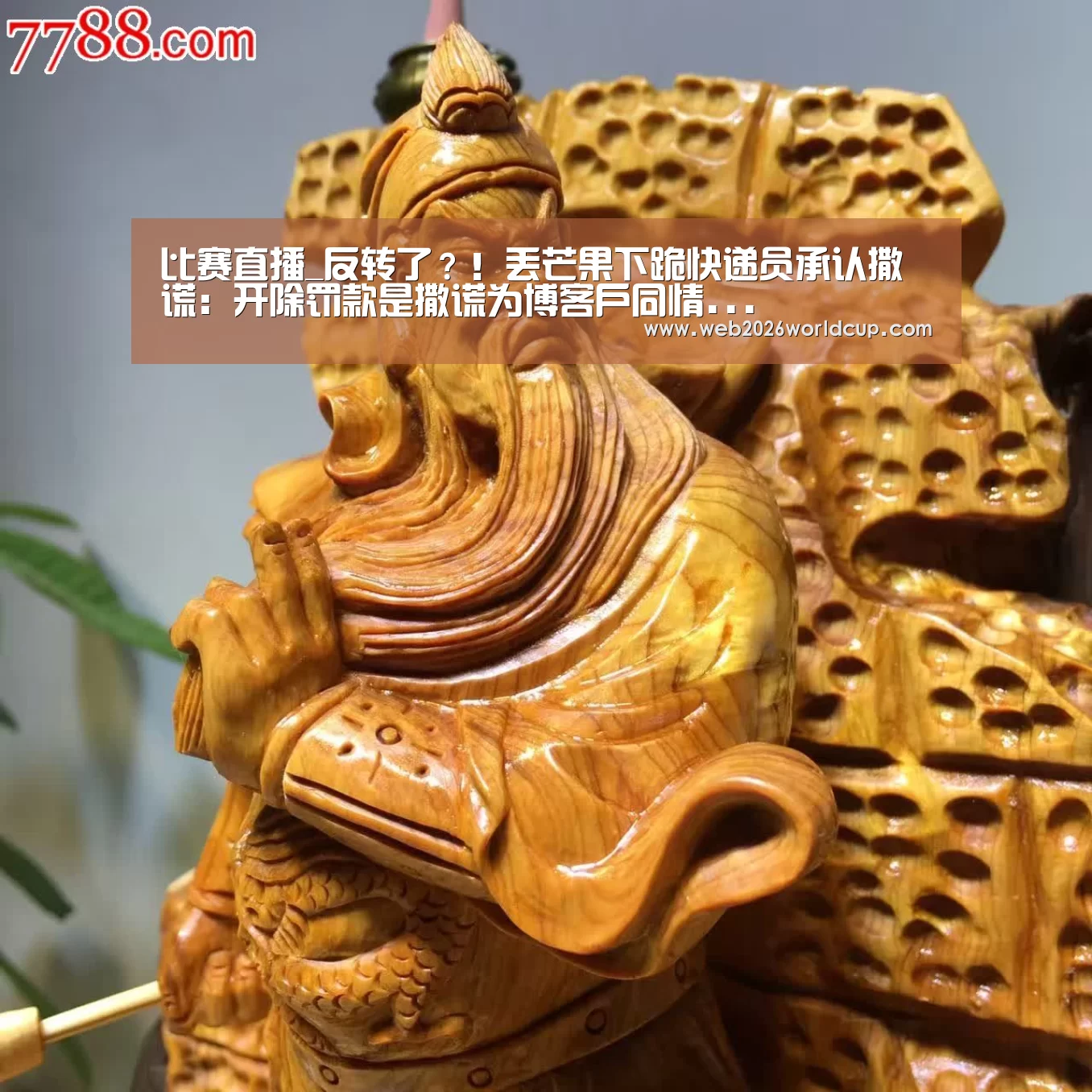 比赛直播_反转了?!丢芒果下跪快递员承认撒谎:开除罚款是撒谎为博客户同情...(图1) 比赛直播