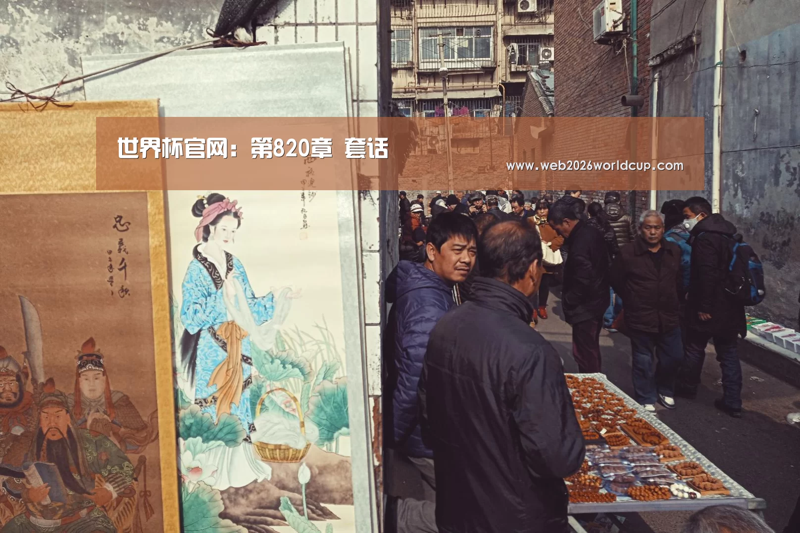 世界杯官网:第820章 套话(图2) 比赛直播