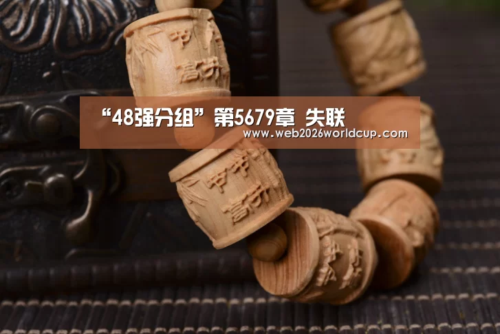 “48强分组”第5679章 失联(图4) 世界杯官网