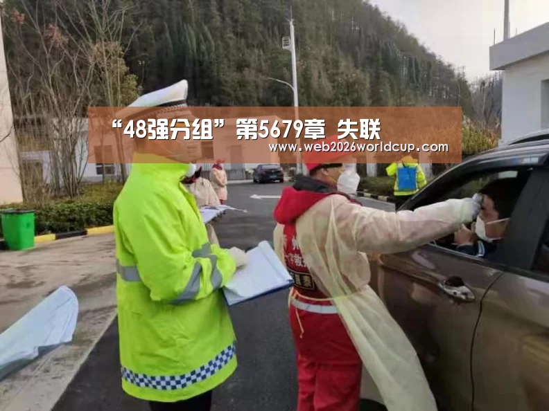 “48强分组”第5679章 失联(图1) 世界杯官网