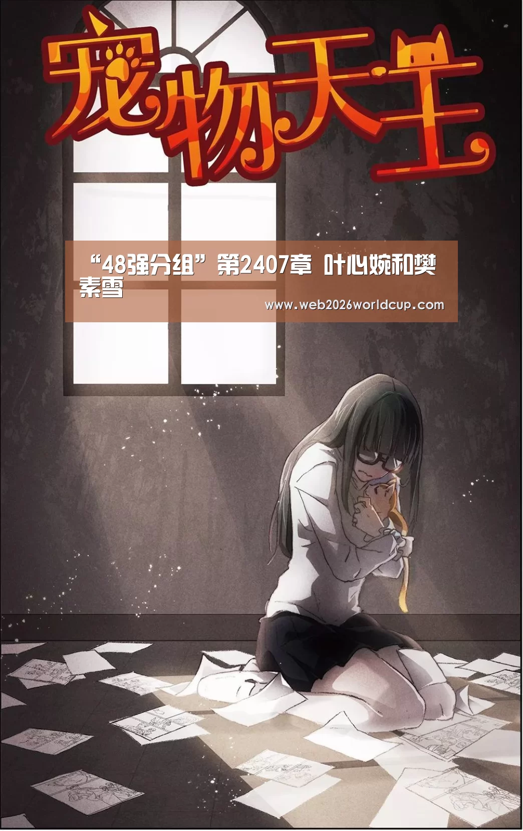 “48强分组”第2407章 叶心婉和樊素雪(图2) 世界杯官网